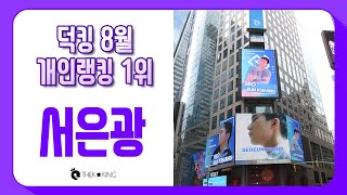 8월 개인랭킹 1위 서은광(Seo Eun Kwang / BTOB) 타임스퀘어 광고