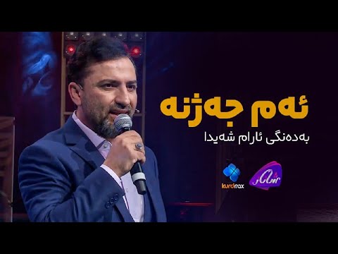 Aram sahida - Am Cejna | ئارام شەیدا گۆرانی تایبەت بە جەژن