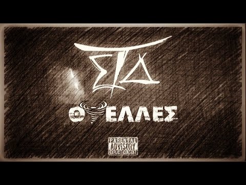 Σοφιστές Του Δρόμου - Θύελλες