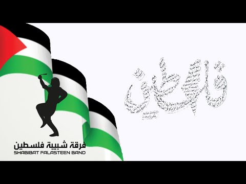 Palestinian Dabka Kings  (2023) / ملوك الدبكة الفلسطينية