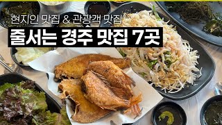 경주 왕릉 보러 갔다가 살찌고 오는 맛집 Best7  👍 (용산회식당, 경주원조콩국, 현대쌈밥, 산갈래닭갈비, 황남우엉김밥, 황남빵&amp;최영화빵, 남정부일기사식당)