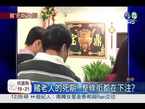 "賭命"一條街! 拿人生死搏金錢