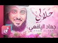 حلالي - جهاد اليافعي ||  Official Lirics Video - Exclusive mp3