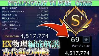 【④ダンラン 物パ】取るべきトラアビと最適ルートで450万めざす EX古代種の神殿 ダンジョンランキング ff7ec @KOJIROGAMES FF7エバークライシス