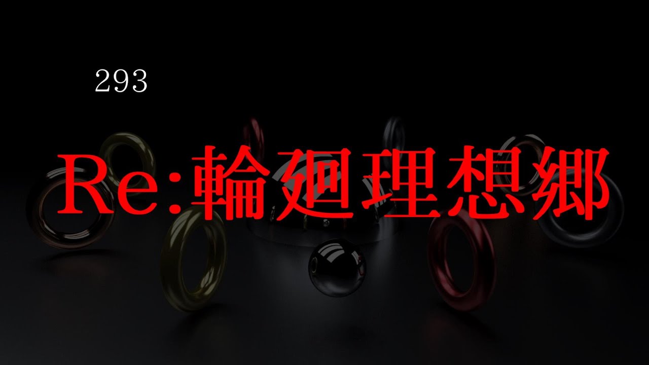Re:輪廻理想郷【今だからこそ再び】