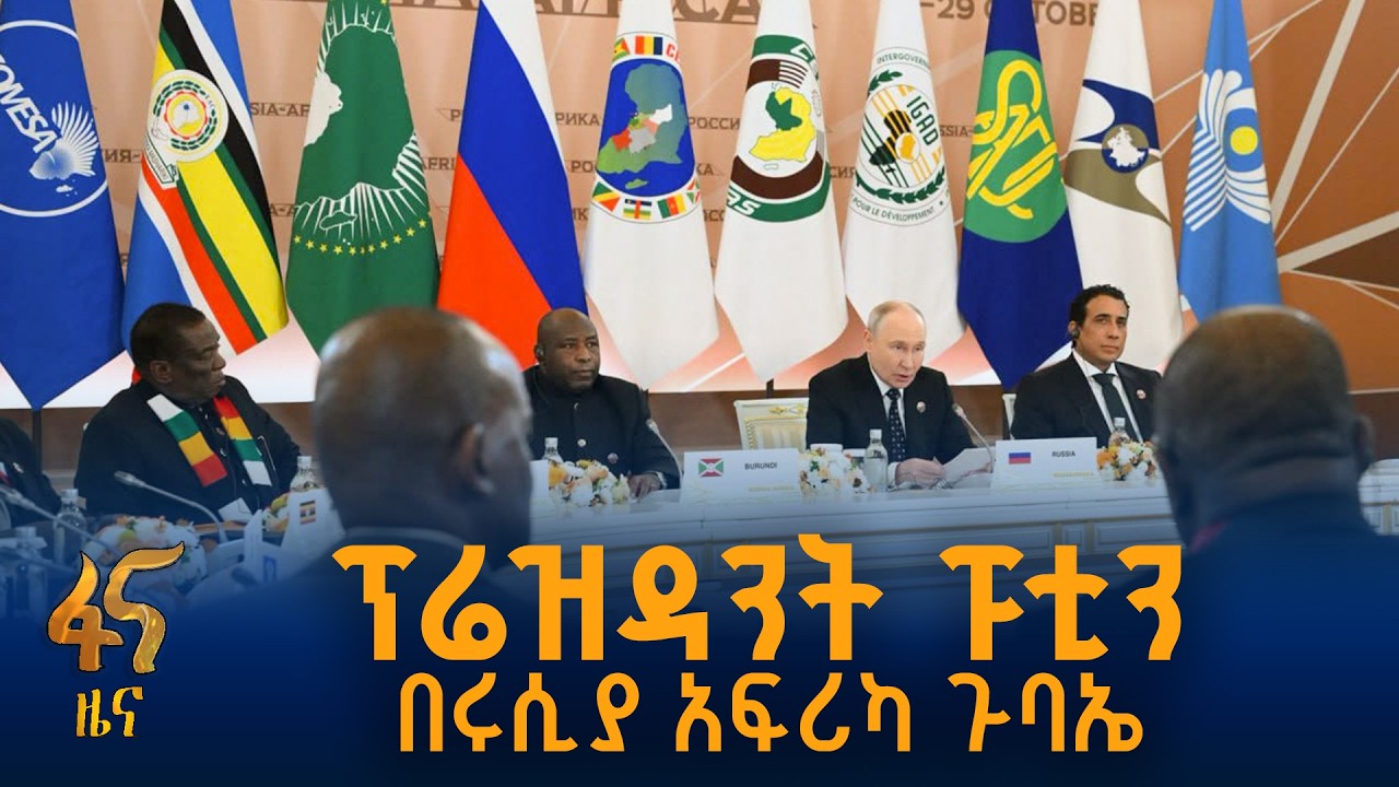 ሩሲያና አፍሪካ የኢንቨስትመንት ትብብራቸውን ለማስፋፋት
