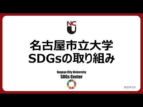 人文学科 名古屋市立大学のSDGsの取り組み