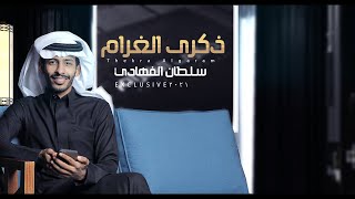 كلمات اغنية ذكرى الغرام سلطان الفهادي