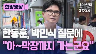 한동훈, 박민식 질문에 "막장까지 가" 왜? [현장영상][나의선택2026] / 채널A