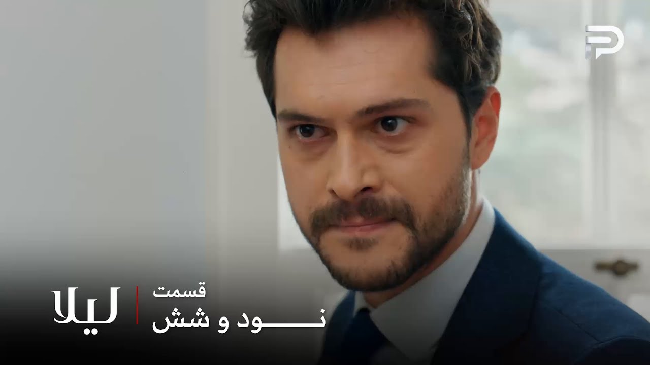 سریال ترکی " لیلا " | قسمت 96 | نور موفق شد لیلا رو از خونه بیرون کنه