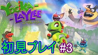 【初見実況】ユーカレイリーを初見プレイ！ｐａｒｔ3【Yooka-Laylee】