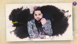 كلمات اغنية اعيش الوحدي معن المجروح