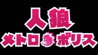深夜の人狼メトロポリス【ゲーム実況】