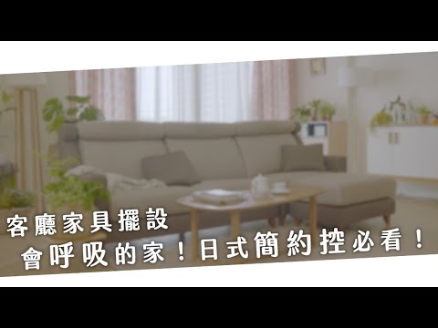 客廳椅子擺設