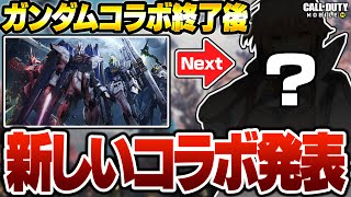 【緊急】予告番組で新コラボ判明！？キャラコン大変更＆バトロワ大型アプデがマジでヤバいwww【CODモバイル】