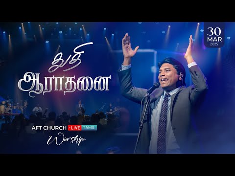 துதி ஆராதனை | ஜீவன் செல்லதுரை | AFT Praise & Worship Official