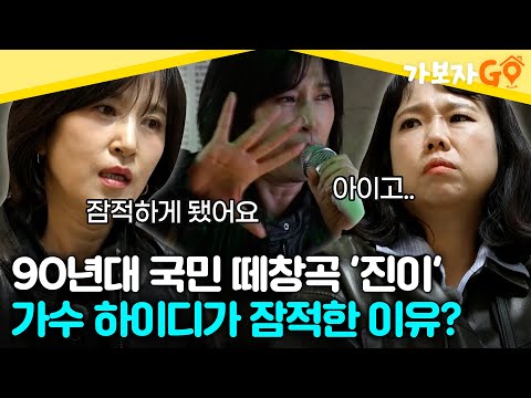 90년대 국민 떼창곡 '진이'♪의 주인공 가수 하이디가 돌연 잠적한 이유? [#가보자go] | MBN 20240420 방송