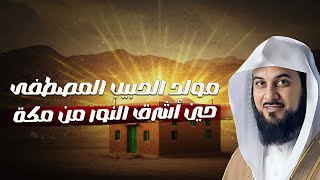 محمد العريفي | مولد أشرف الخلق محمد بن عبد الله  ﷺ | معجزات خاصة لم تسمع بها من قبل  حدثت قبل مولده