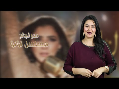 سر نجاح مسلسل لؤلؤ .. والرد على الانتقادات والسخرية من مي عمر