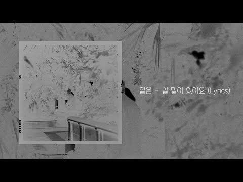 짙은  - 할 말이 있어요 (Offical Audio)