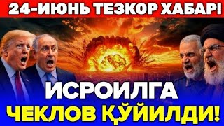 24-ИЮН АКШ ВА ЭРОН КЕЛИШИБ ИСРОИЛГА ЧЕКЛОВ КУЙДИ! 