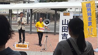 国民民主党 街頭演説 配信予定 8/1 11:00 (こちらは予備枠)