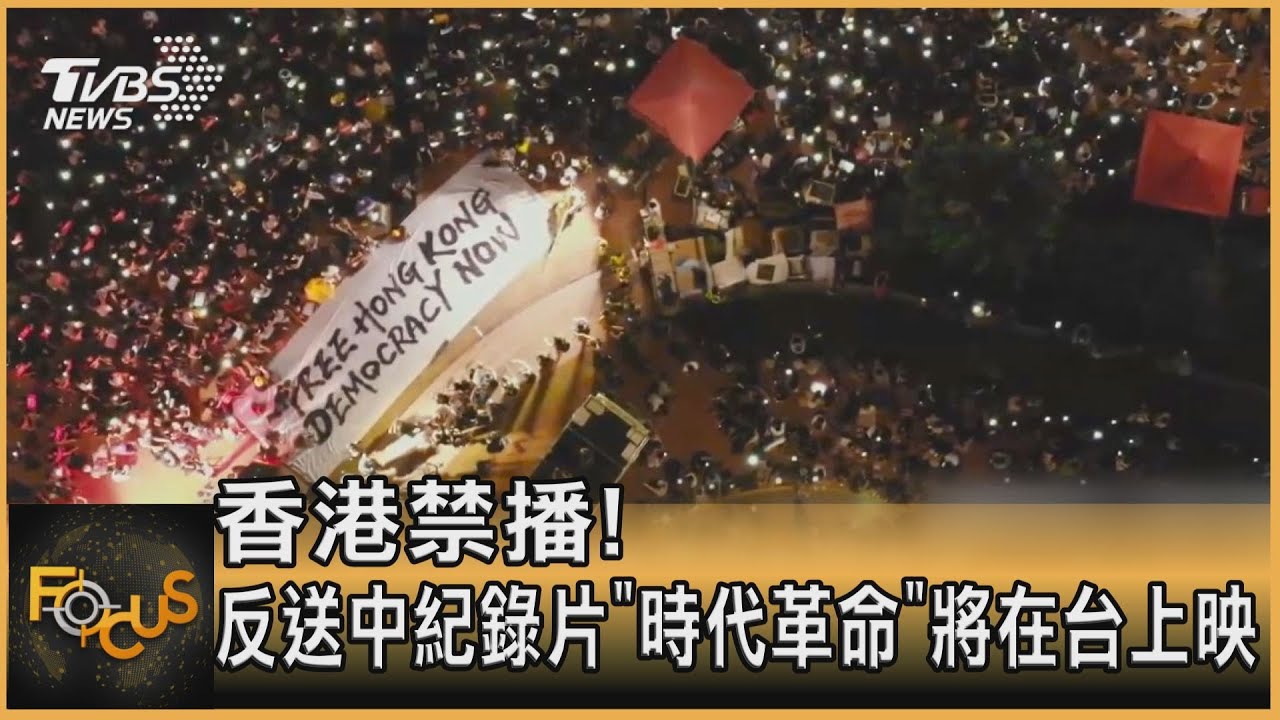 香港禁播!反送中紀錄片《時代革命》將在台上映