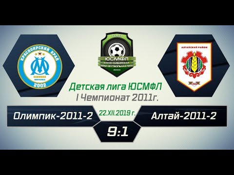 Детская лига ЮСМФЛ. I Чемпионат. Олимпик-2011-2 - Алтай-2011-2 9:1, 22.12.2019 г. Обзор