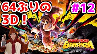 【ドンキーコングバナンザ配信】64ぶりの3Dドンキーをじっくり味わうスーファミ勢【DKバナンザ】part12