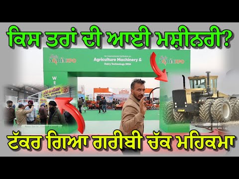 ਪੂਰਾ ਮੇਲਾ ਪਹਿਲਾ ਦਿਨ,,ਟੱਕਰ ਗਿਆ ਗਰੀਬੀ ਚੱਕ ਮਹਿਕਮਾ,, ਕਿਸ ਤਰਾਂ ਦੀਆਂ ਆਈਆਂ ਮਸ਼ੀਨਾਂ 