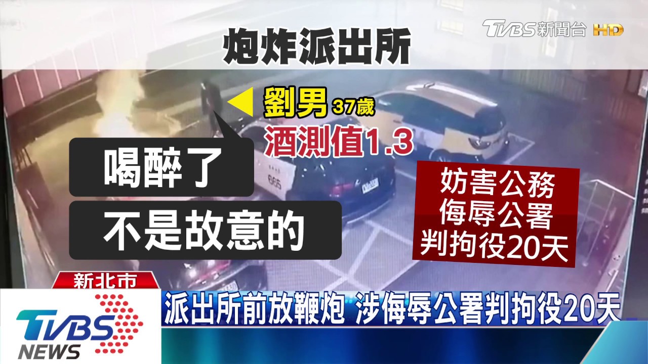 趕我回家?派出所前放炮洩憤 警車險遭殃