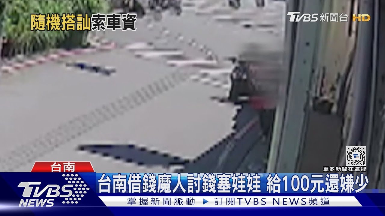 台南借錢魔人討錢塞娃娃 給100元還嫌少
