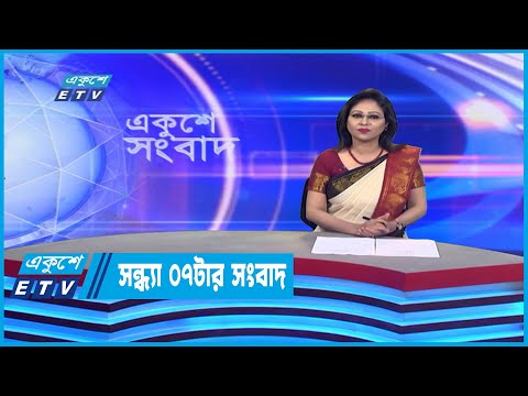 07 PM News || সন্ধ্যা ০৭টার সংবাদ || 17 October 2022