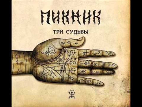 Виниловая пластинка Пикник - Три Судьбы LP