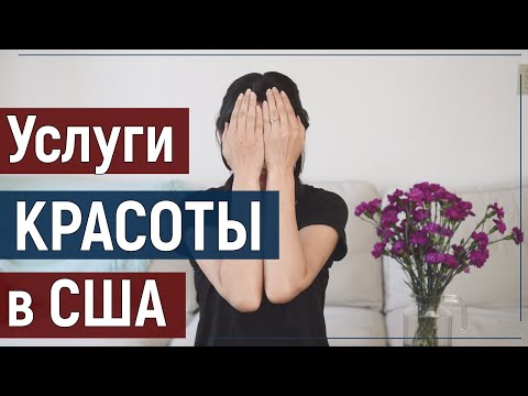 Сколько зарабатывают наши парикмахеры и мастера маникюра в Калифорнии. Услуги красоты в Америке