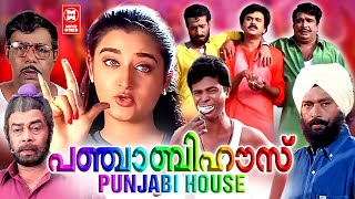 Punjabi House Full Movie | Dileep | Harisree Ashokan | Cochin Haneefa | Malayalam Comedy Movies