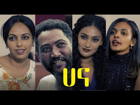 ሀና ሙሉ ፊልም Hana full Ethiopian film 2021
