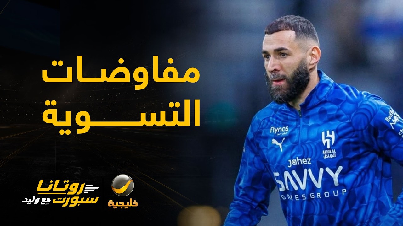 #وليد_الفراج يشرح ما تم من مفاوضات للتسوية بين الهلال و كريم بنزيما