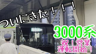 仙台市地下鉄南北線3000系 営業運転開始