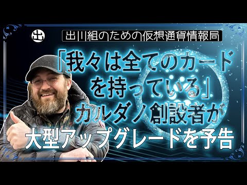 ［20240410］「我々は全てのカードを持っている」カルダノ創設者が大型アップグレードを予告【仮想通貨・暗号資産】