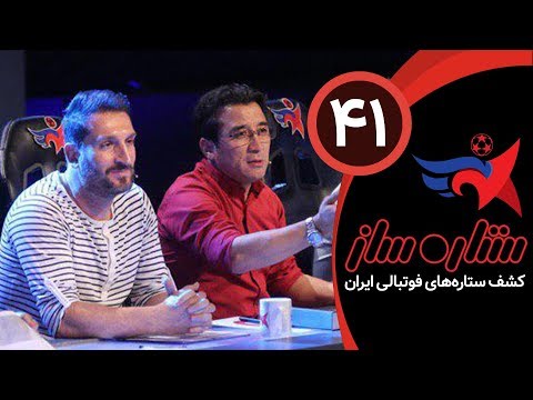 SetareSaz E41 - مسابقه ستاره ساز - اوج هیجان و رقابت در میان استعدادهای فوتبالی ایران