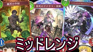 【シャドバWB】さすがの盤面力で強いよね？「ミッドレンジナイトメア」はどうでしょうか？【ゆっくり実況】【シャドウバース】