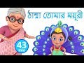 ঠাম্মা তোমার ময়ূরী | Nani Teri Morni | Bengali Rhymes for Children | Jugnu Kids Bangl