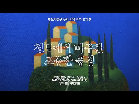 당신의 쉼은 어떤 풍경인가요?ㅣ《조용한 풍경 -청도 보다》 김용환 작가ㅣ청도박물관 지역 작가 초대전