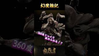 幻魔雑記 #鬼武者剣の道ショート No.32