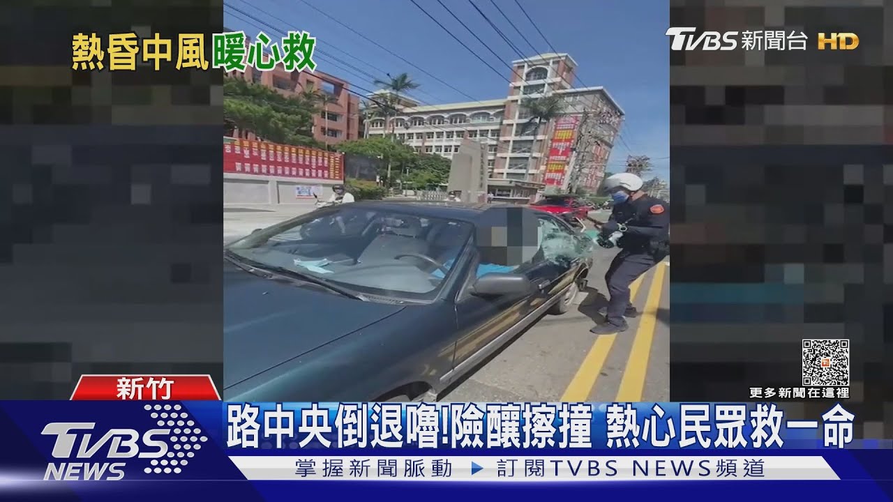 你可以開門嗎?駕駛突中風 警急破窗救援