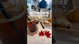 대전에서 살고 있는 일본인 vlog🇯🇵🇰🇷 #韓国生活 #일본인 #韓国社会人生活 #韓国 #일본 #대청호