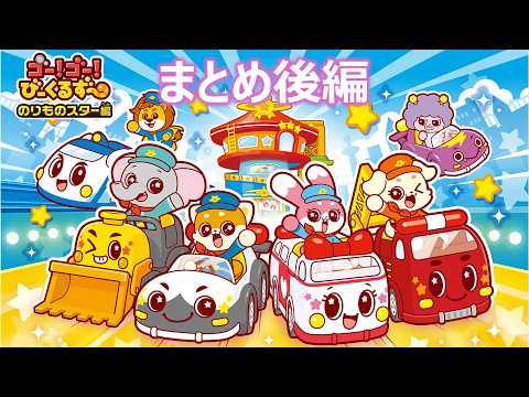【アニメまとめ】　ゴー！ゴー！びーくるずー　のりものスター編　後編