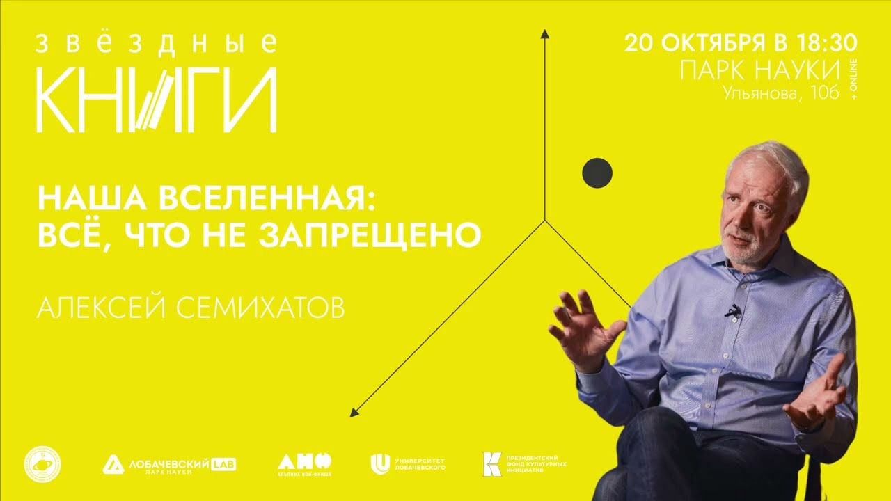 Лекция Алексея Семихатова «Наша Вселенная: всё, что не запрещено»