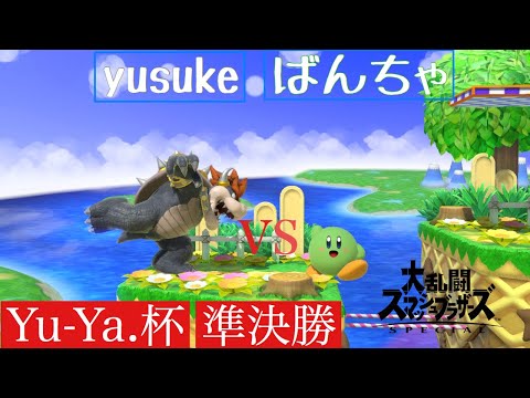 【スマブラSP】第6回　Yu-Ya.杯　準決勝　yusuke (クッパ）VS  ばんちゃ (カービィ)